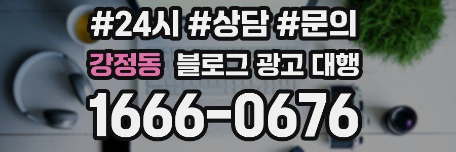 강정동 블로그 광고 대행