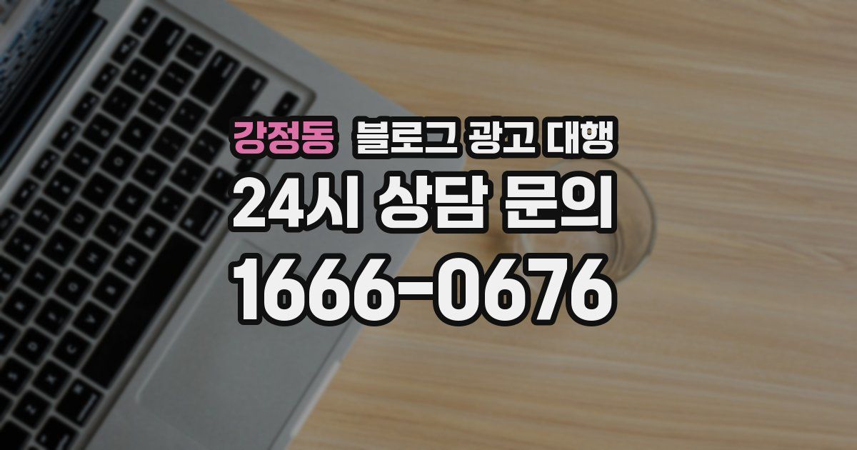 강정동 블로그 광고 대행