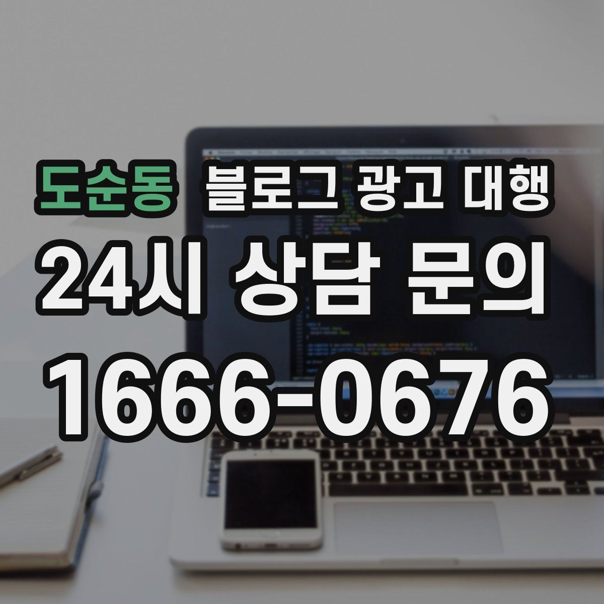 도순동 블로그 광고 대행