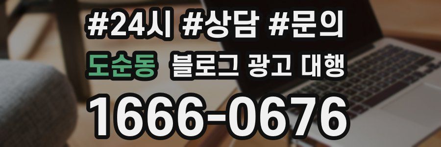 도순동 블로그 광고 대행