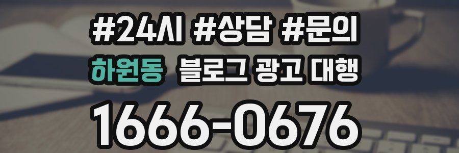 하원동 블로그 광고 대행
