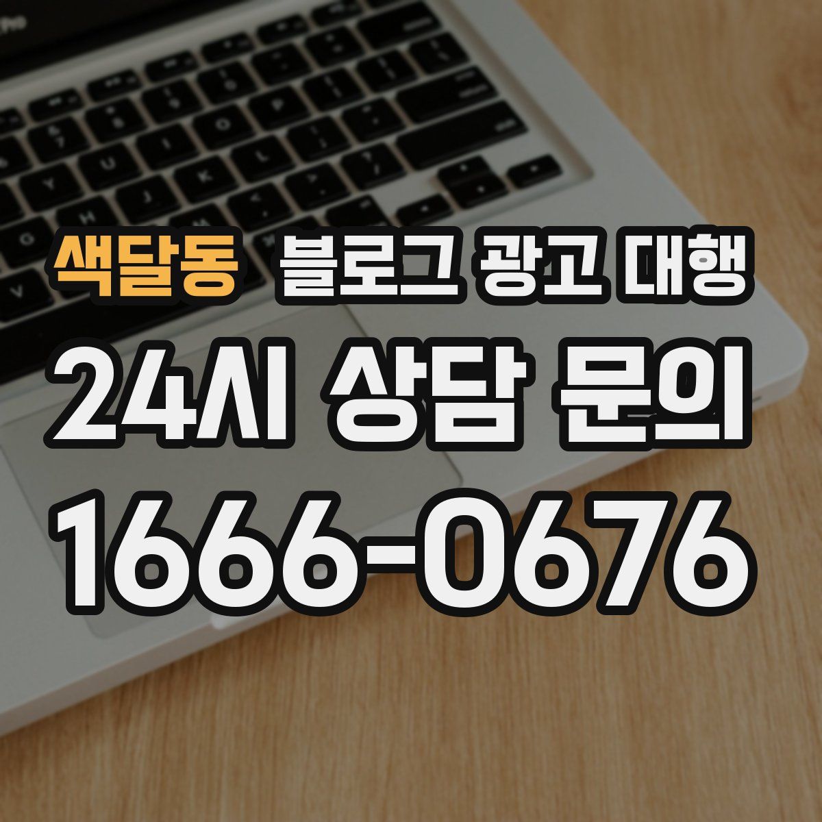 색달동 블로그 광고 대행