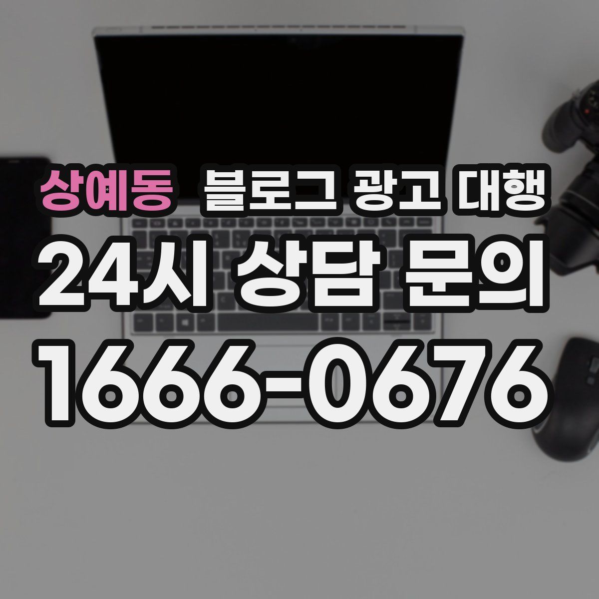상예동 블로그 광고 대행