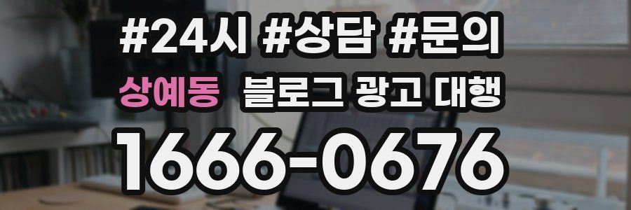 상예동 블로그 광고 대행