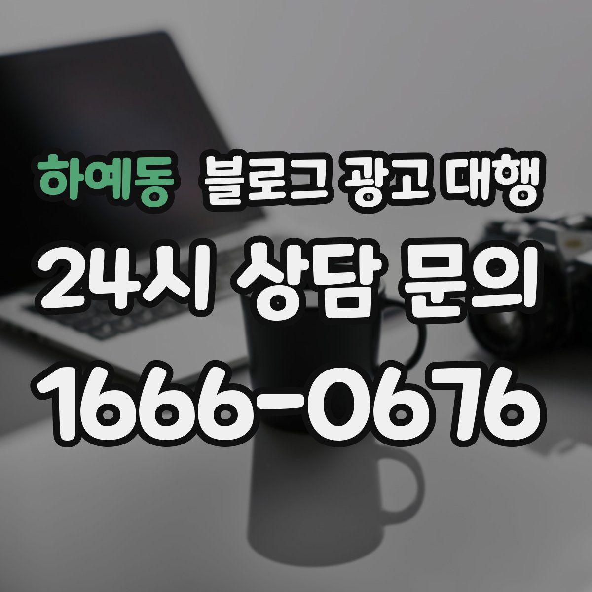 하예동 블로그 광고 대행