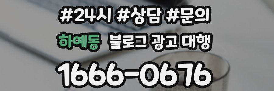 하예동 블로그 광고 대행