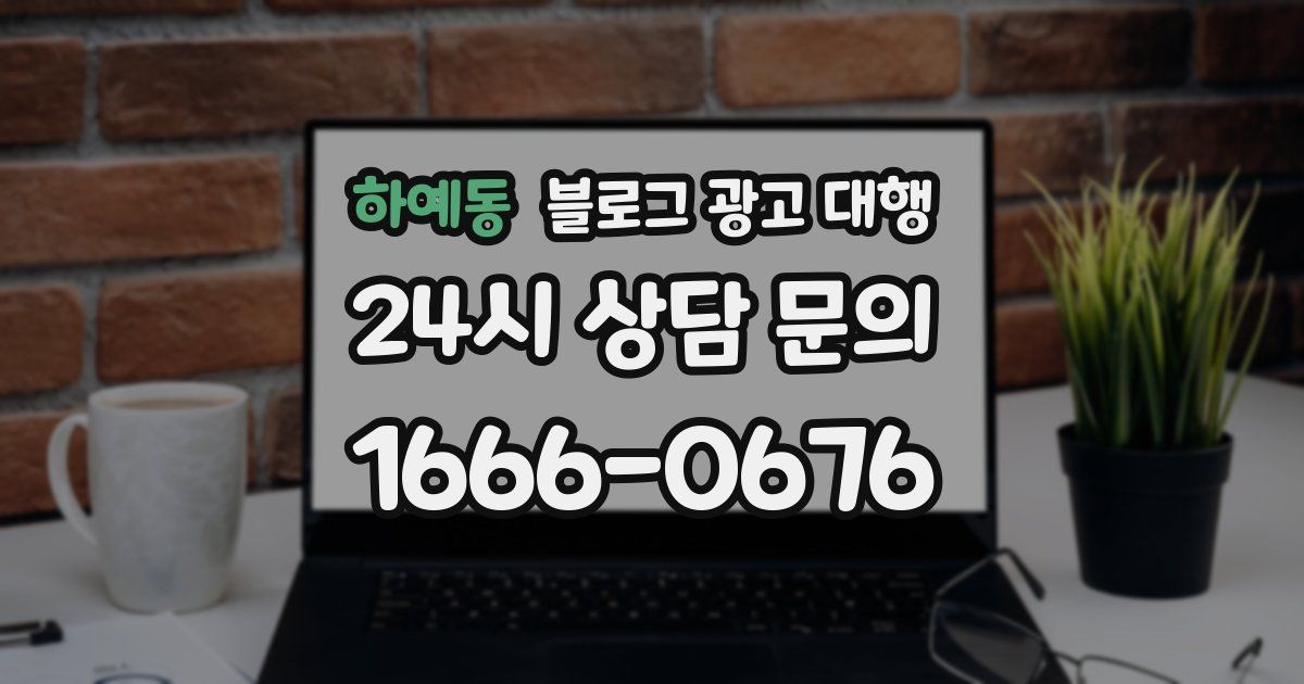 하예동 블로그 광고 대행