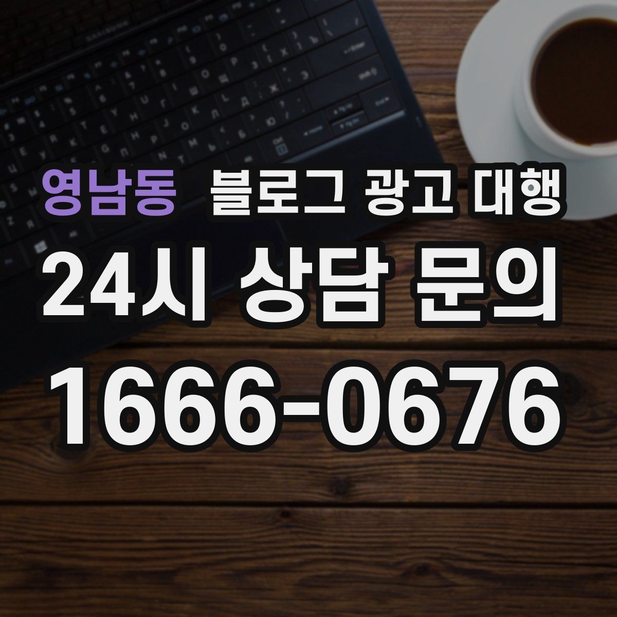 영남동 블로그 광고 대행 초기 세팅에서 중요한 항목