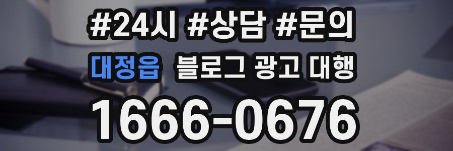 대정읍 블로그 광고 대행
