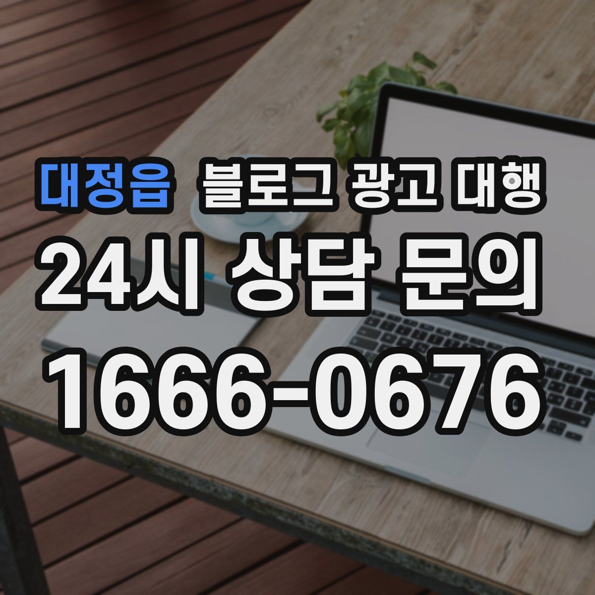 대정읍 블로그 광고 대행
