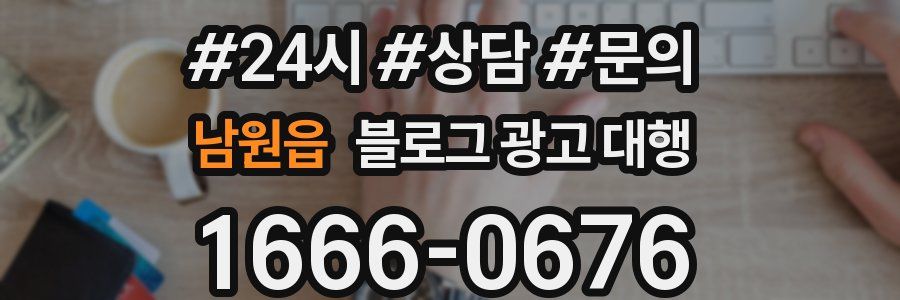 남원읍 블로그 광고 대행