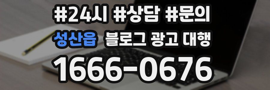 성산읍 블로그 광고 대행