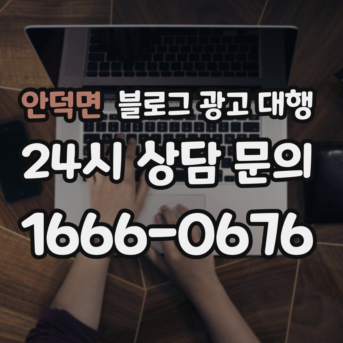 안덕면 블로그 광고 대행 내용이 다를 때 구분하는 법