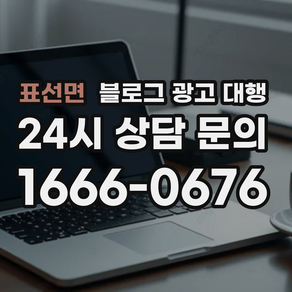 표선면 블로그 광고 대행