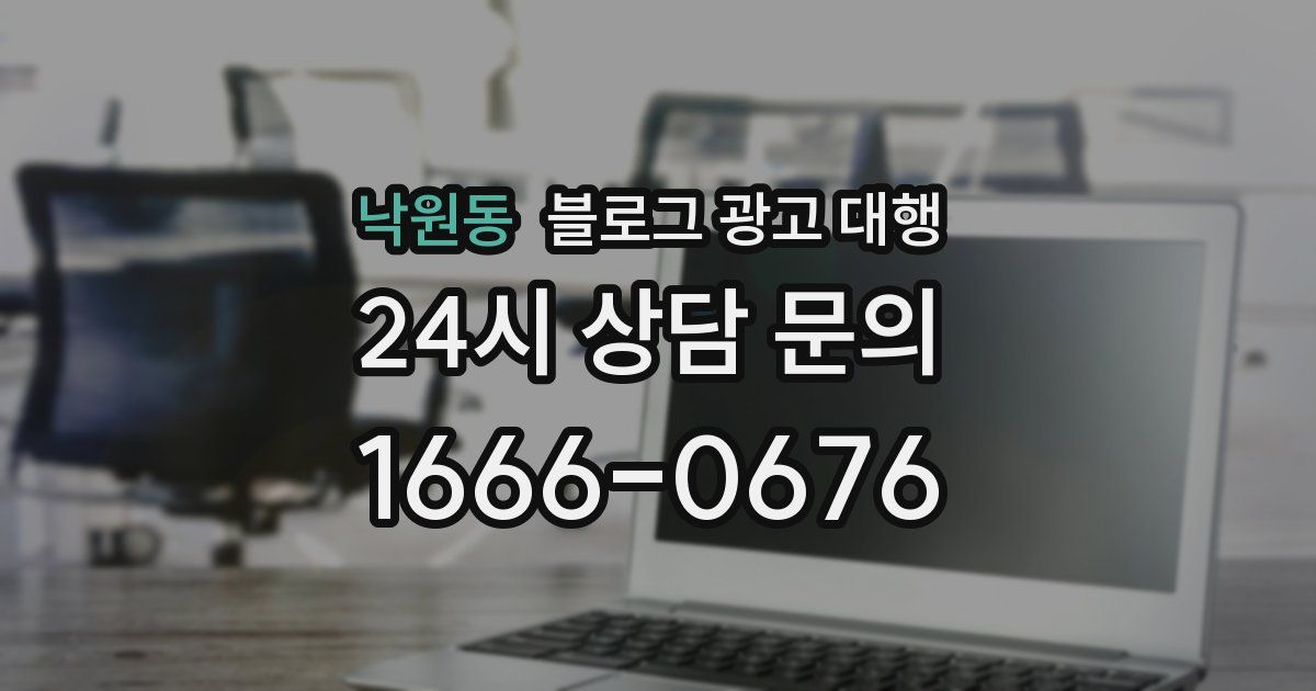 낙원동 블로그 광고 대행