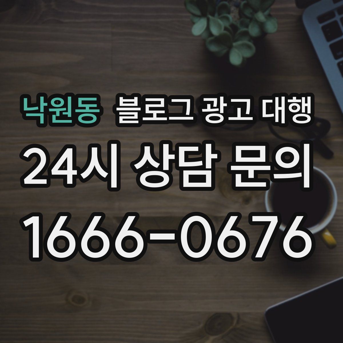 낙원동 블로그 광고 대행