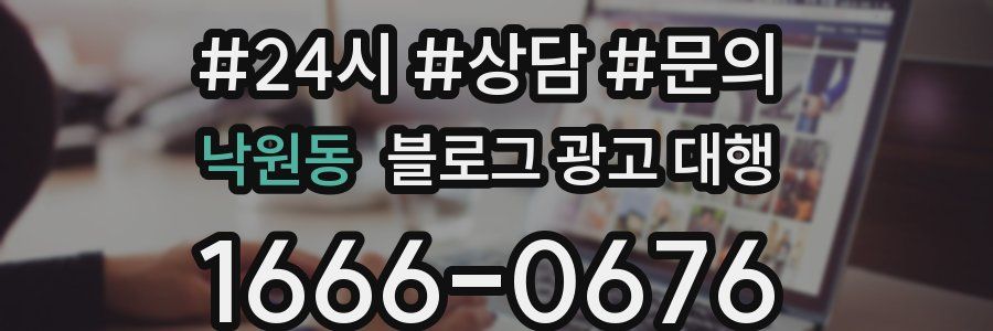 낙원동 블로그 광고 대행