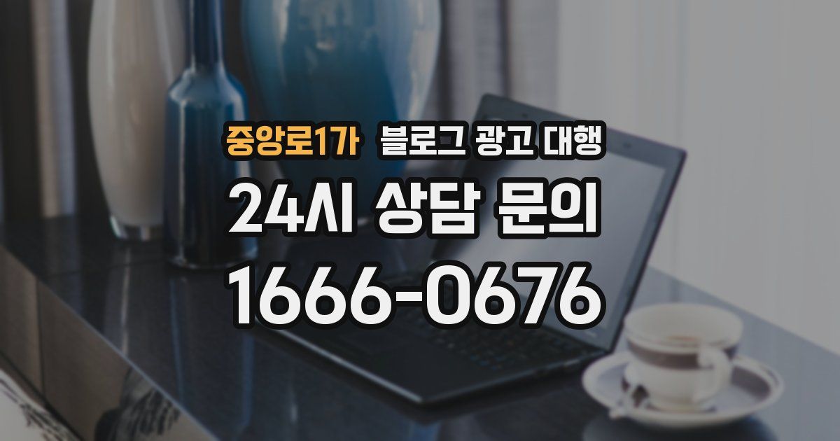 중앙로1가 블로그 광고 대행