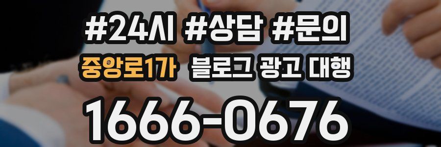 중앙로1가 블로그 광고 대행