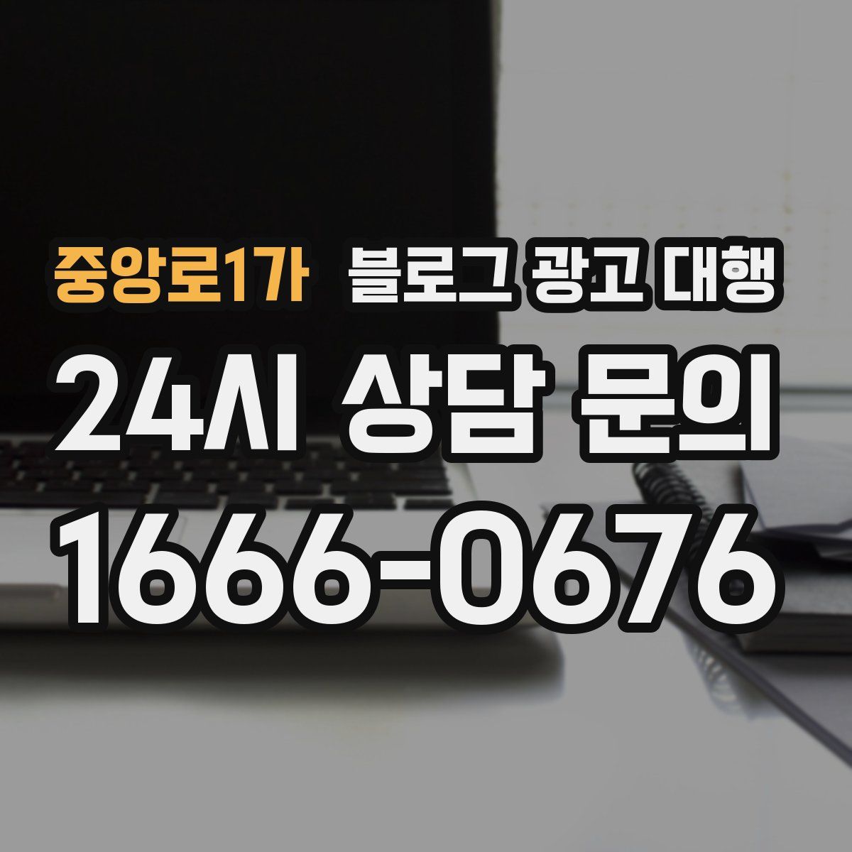중앙로1가 블로그 광고 대행