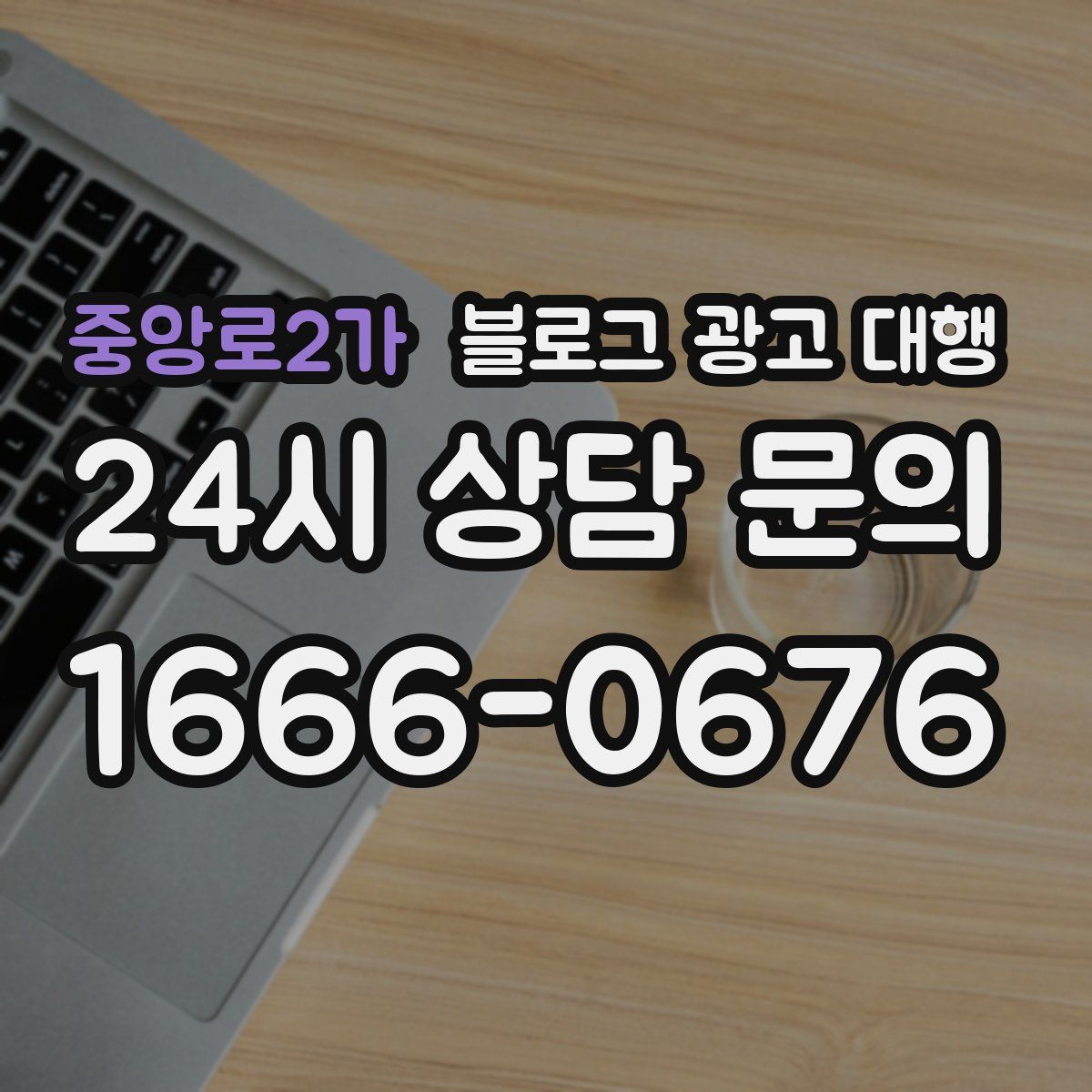 중앙로2가 블로그 광고 대행