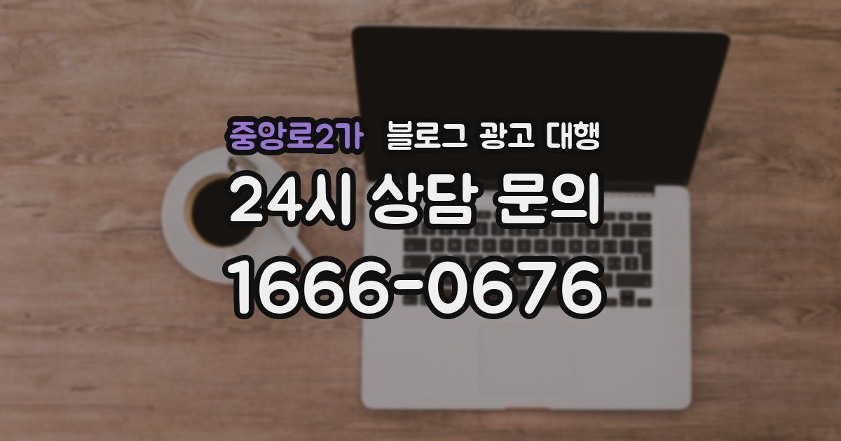 중앙로2가 블로그 광고 대행