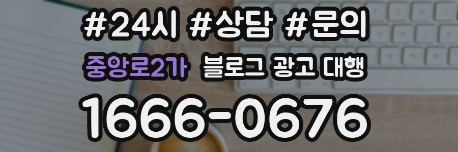 중앙로2가 블로그 광고 대행