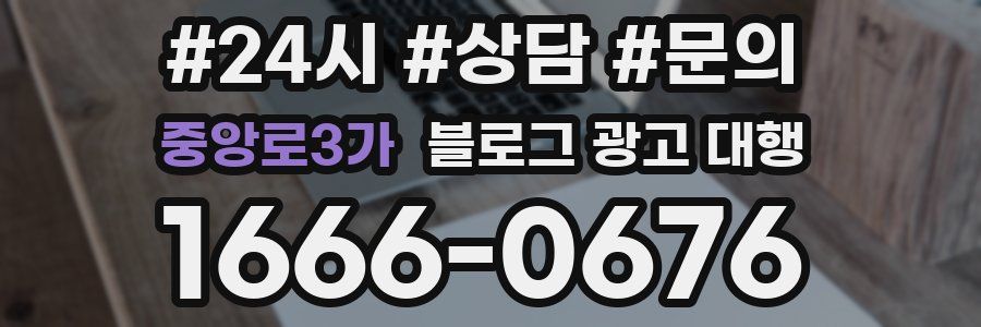 중앙로3가 블로그 광고 대행