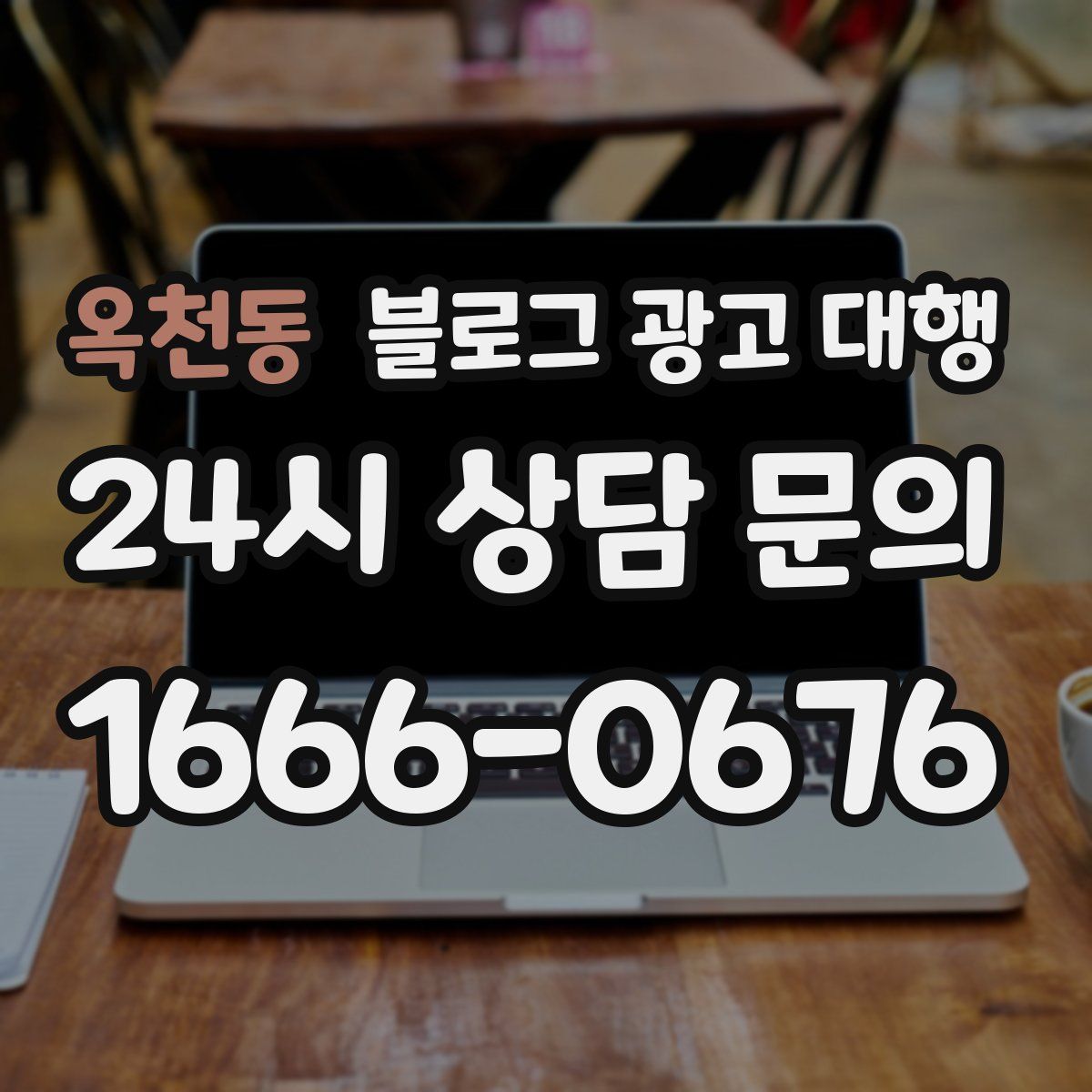 옥천동 블로그 광고 대행