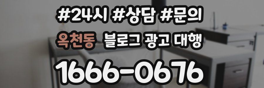 옥천동 블로그 광고 대행