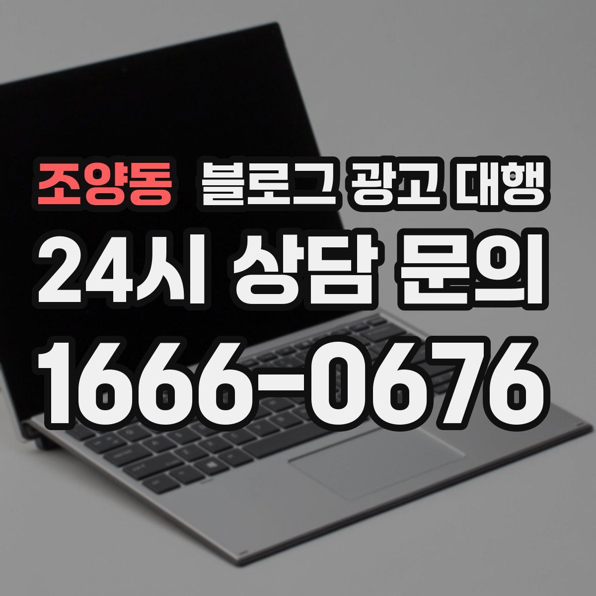 조양동 블로그 광고 대행