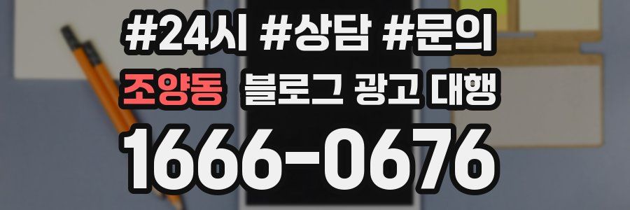 조양동 블로그 광고 대행