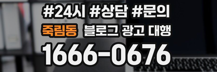 죽림동 블로그 광고 대행