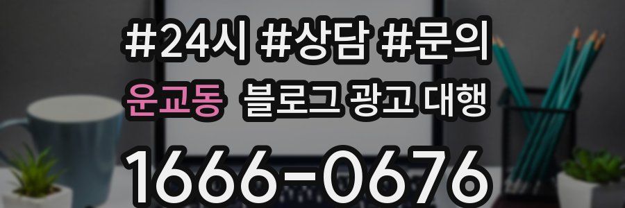 운교동 블로그 광고 대행