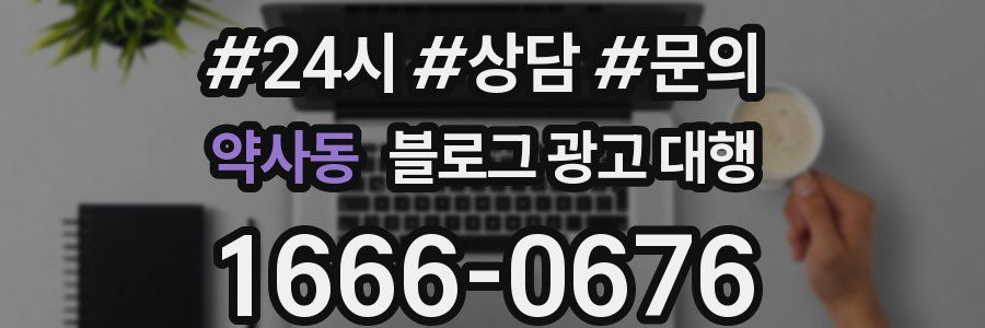 약사동 블로그 광고 대행