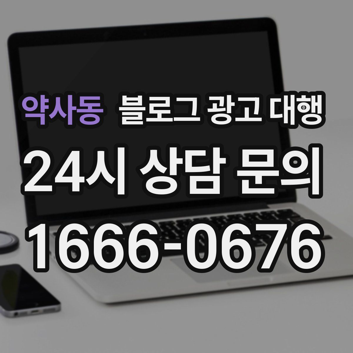 약사동 블로그 광고 대행