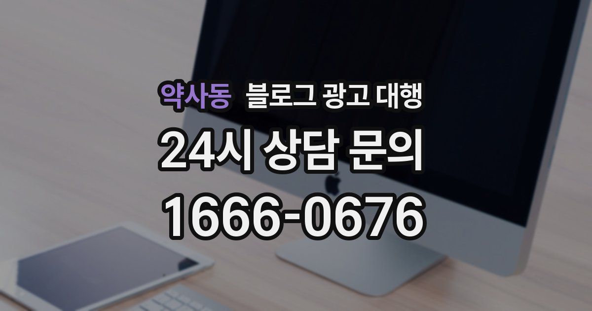 약사동 블로그 광고 대행