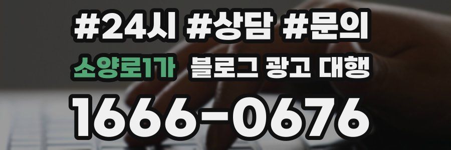 소양로1가 블로그 광고 대행