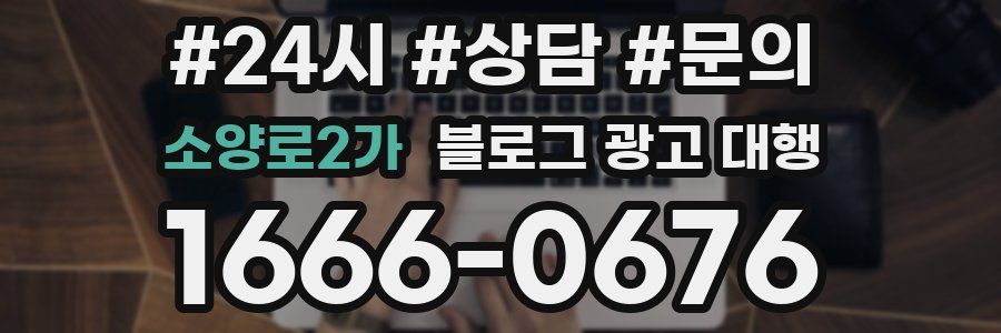 소양로2가 블로그 광고 대행