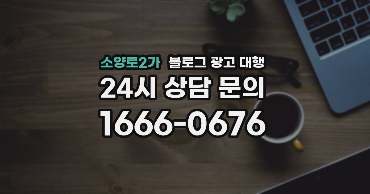 소양로2가 블로그 광고 대행