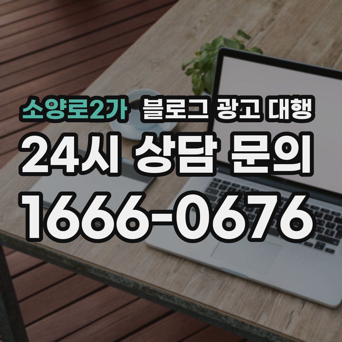 소양로2가 블로그 광고 대행