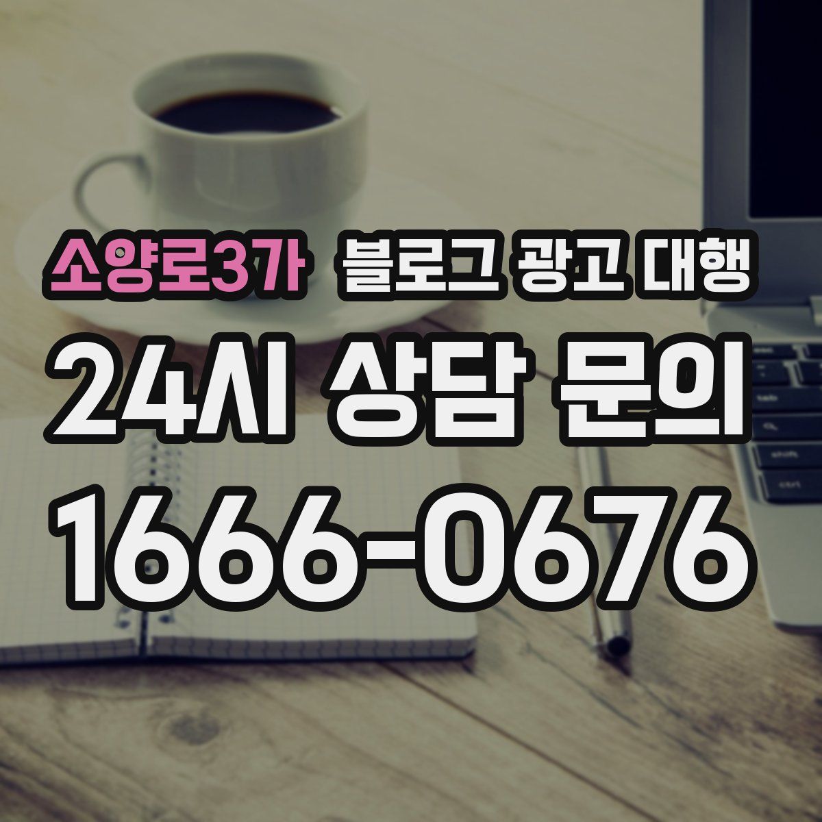 소양로3가 블로그 광고 대행