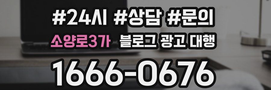 소양로3가 블로그 광고 대행