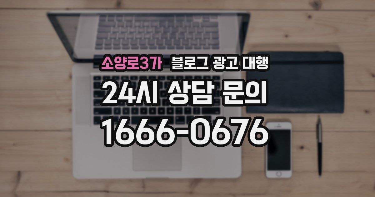 소양로3가 블로그 광고 대행