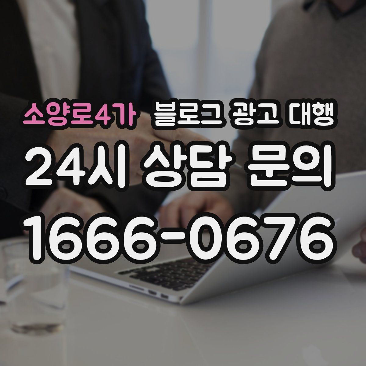 소양로4가 블로그 광고 대행 맡기기 전에 비교해야 할 서비스 범위