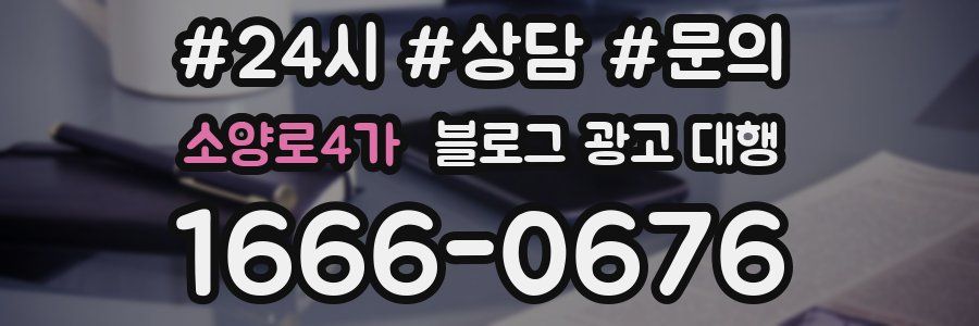 소양로4가 블로그 광고 대행