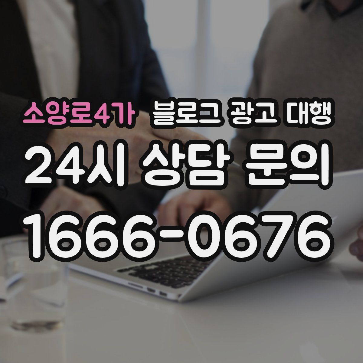 소양로4가 블로그 광고 대행