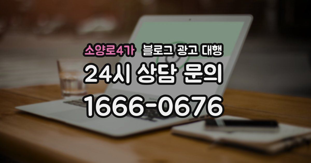 소양로4가 블로그 광고 대행