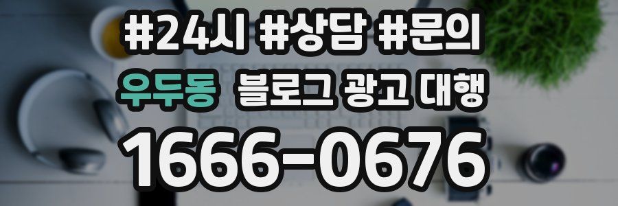 우두동 블로그 광고 대행