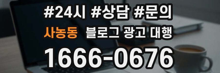 사농동 블로그 광고 대행